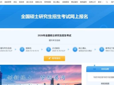2026年全国硕士研究生招生考试报名官网https://yz.chsi.com.cn/yzwb/
