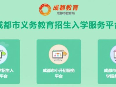 2025成都市随迁子女就学服务管理平台官网(附网址)