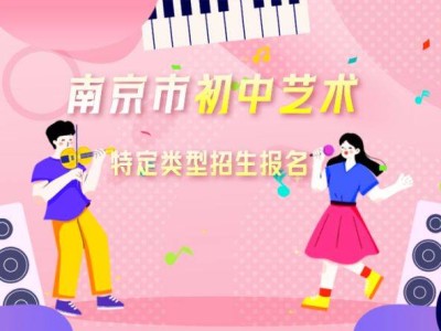 2025南京初中艺术特定类型招生报名日程安排