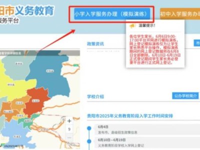 2025贵阳幼升小/小升初模拟报名操作步骤（电脑端）