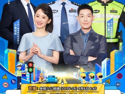 知危险会避险2025年秋季开学交通安全主题课时间+入口+内容