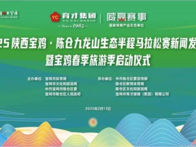 2025陕西宝鸡·陈仓九龙山生态半程马拉松(时间+地点+报名入口)