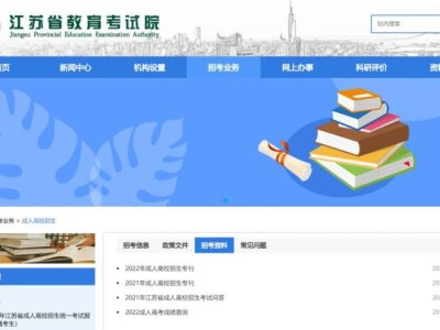 2025江苏省成人高考报名指南（最新）