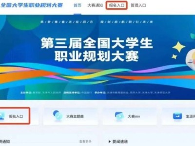 第三届全国大学生职业规划大赛报名参赛流程指引