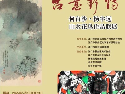 2025何白沙·杨宇远山水花鸟作品联展时间+地点