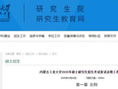 内蒙古工业大学2025年研究生复试录取工作办法