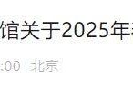 恭王府博物馆2025年春节假期开放时间的公告