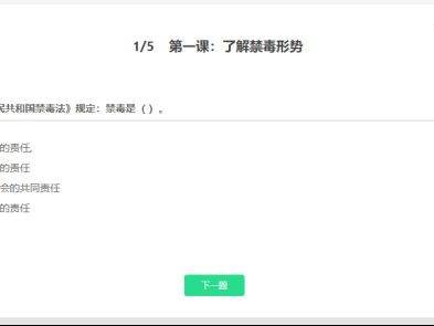 青骄第二课堂禁毒课程高一参考答案
