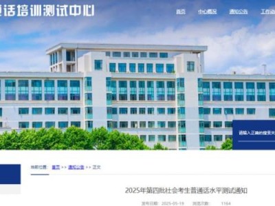 湖北省普通话培训测试中心2025第四批普通话水平测试报考安排
