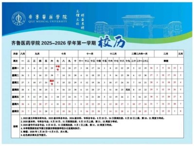 2025至2026齐鲁医药学院校历