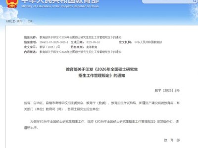 2026年全国硕士研究生招生工作管理规定（原文）