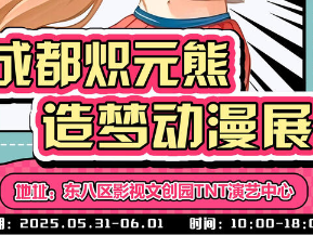 成都·炽元熊造梦动漫展观展指南（时间+地点+门票+嘉宾）