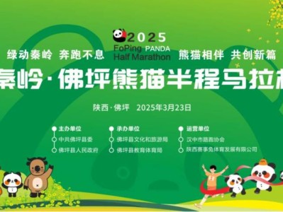 2025秦岭佛坪熊猫半程马拉松指南(时间+地点+报名入口)
