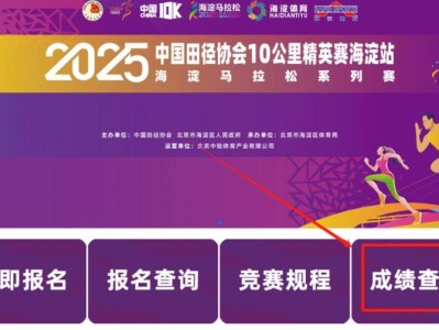 2025北京海淀马拉松10公里精英赛成绩查询/证书下载