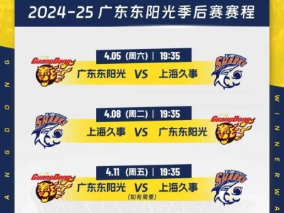 2024-2025赛季CBA季后赛东莞赛区(时间+地点+门票)