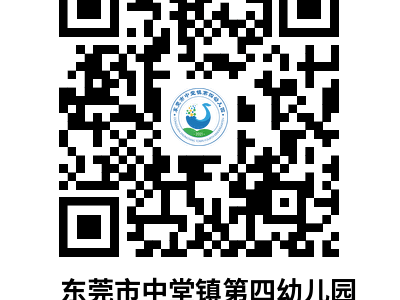 东莞市中堂镇第四幼儿园2025年秋季招生公告
