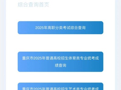 2025重庆高考成绩手机查询入口