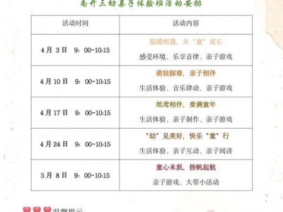 2025天津市南开三幼及分园的社区亲子活动报名方式