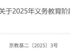 2025年北京义务教育阶段入学政策发布
