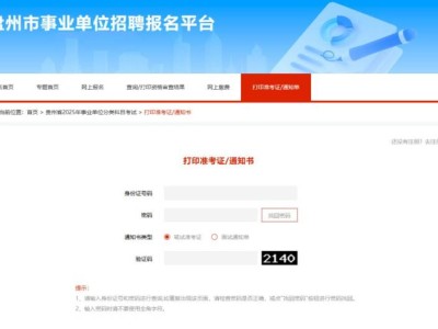 2025盘州事业单位准考证打印(时间+入口)