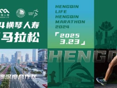 2024横琴马拉松领物攻略(时间+地点+资料要求)