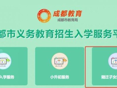 成都随迁子女就学服务管理平台入口（https://yjrx.cdeduypt.cn/）