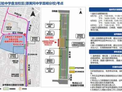 2025年昆明盘龙区高考考点（附送考路线+停车区）