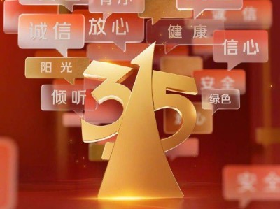 2025年“3·15”晚会主题发布(附直播时间+入口)
