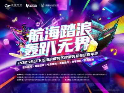 2025五一福州长乐下沙啤酒音乐嘉年华攻略(时间+活动介绍)