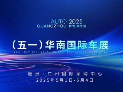 2025广州五一华南国际车展(时间+地点+门票)