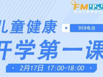 2025上海儿童健康开学第一课线上直播时间+入口