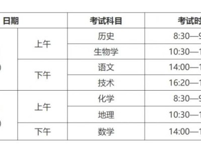 2025浙江省普通高中学考考试时间安排