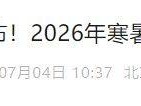 2025-2026学年度北京各级各类学校校历通知发布