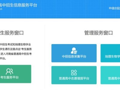 河南省招生服务平台官网登录入口(中考)
