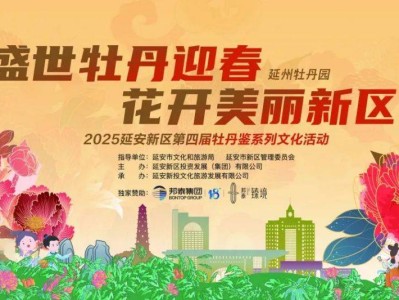 2025陕西延安新区第四届牡丹鉴系列文化活动(时间+地点)
