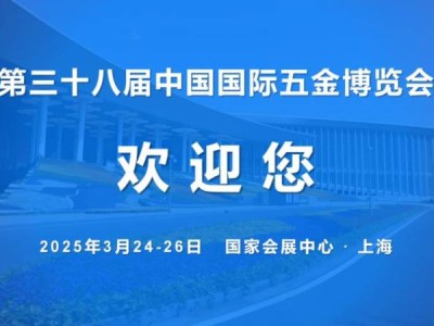 2025中国国际五金博览会上海时间+地址+门票+官网