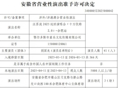 合肥汪苏泷演唱会审批歌单一览2025