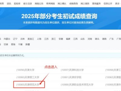 2025天津师范大学考研初试成绩查询方式