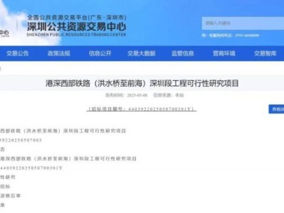 2025港深西部铁路深圳段启动可研招标