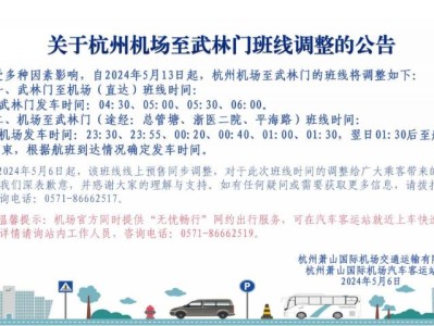 杭州机场大巴武林门专线时刻表(时间+票价+地点)