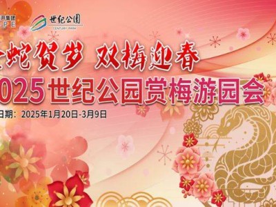 2025上海世纪公园赏梅游园会(时间+地点+门票+详情)