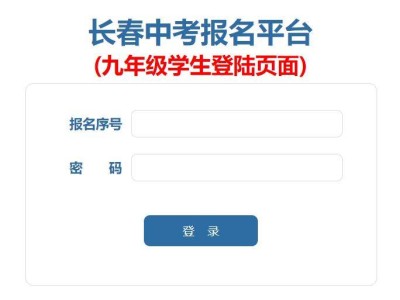 2025长春中考报名平台(初三)入口