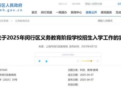 关于2025年闵行区义务教育阶段学校招生入学工作的实施意见(最新)