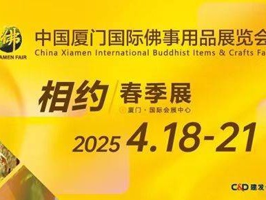 2025厦门佛事用品展参展指南(时间+地点+亮点)