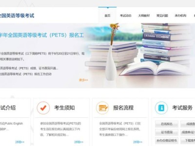 全国英语等级考试报名网（https://pets.neea.edu.cn/）