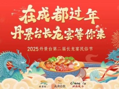 2025丹景台第二届春节长龙宴民俗节活动指南(巨龙巡游/长龙宴/猜灯谜)