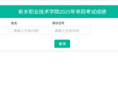 2025年新乡职业技术学院单招考试成绩查询