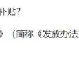 西安高龄补贴什么时候开始发放