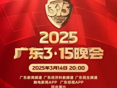 2025广东315晚会在哪看?