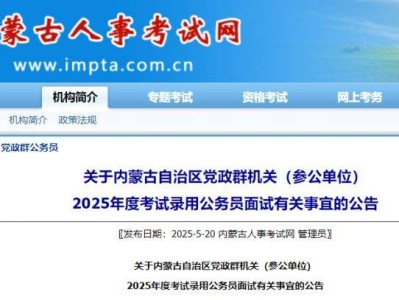 2025内蒙古省考公务员面试公告发布